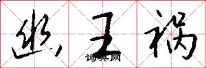 幽王祸怎么写好看