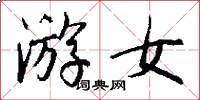 游女怎么写好看