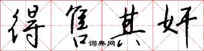 得售其奸怎么写好看