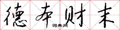德本财末怎么写好看