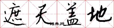 遮天盖地怎么写好看