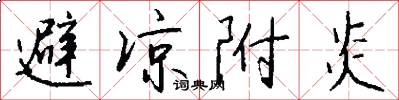 避凉附炎怎么写好看