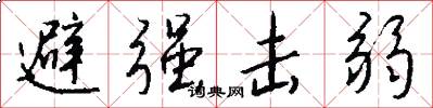 避强击弱怎么写好看