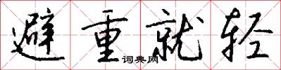 避重就轻怎么写好看