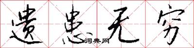 遗患无穷怎么写好看