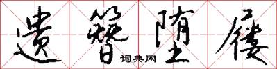 遗簪堕屦怎么写好看