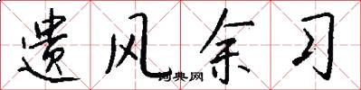 遗风余习怎么写好看