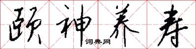 颐神养寿怎么写好看