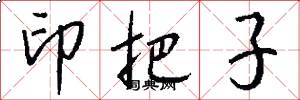 印把子怎么写好看