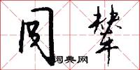 同辇怎么写好看