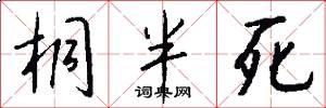 桐半死怎么写好看