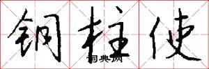 铜柱使怎么写好看