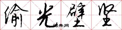 偷光壁坚怎么写好看