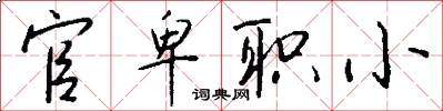 官卑职小怎么写好看