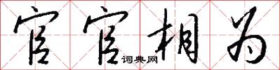 官官相为怎么写好看