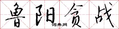 鲁阳贪战怎么写好看