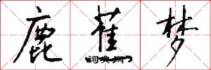 鹿蕉梦怎么写好看