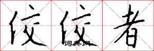 佼佼者怎么写好看