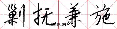 剿抚兼施怎么写好看
