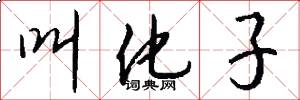 叫化子怎么写好看