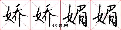 娇娇媚媚怎么写好看