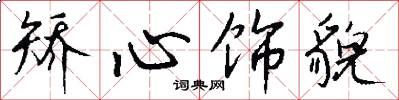 矫心饰貌怎么写好看
