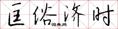 匡俗济时怎么写好看