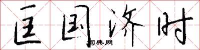 匡国济时怎么写好看