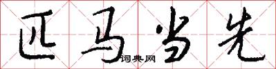 匹马当先怎么写好看
