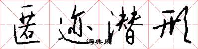 匿迹潜形怎么写好看