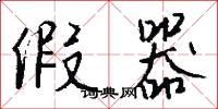 假器怎么写好看