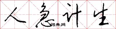 人急计生怎么写好看