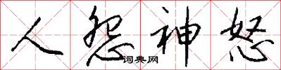 人怨神怒怎么写好看
