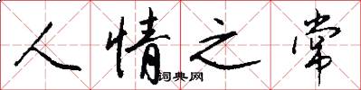 人情之常怎么写好看