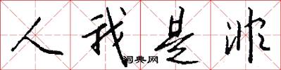 人我是非怎么写好看