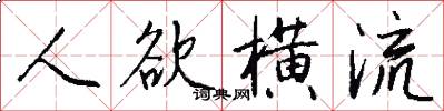 人欲横流怎么写好看