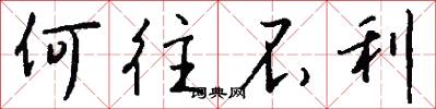 何往不利怎么写好看