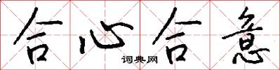 合心合意怎么写好看
