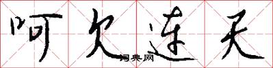 呵欠连天怎么写好看
