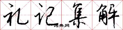 礼记集解怎么写好看