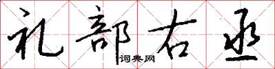 礼部右丞怎么写好看