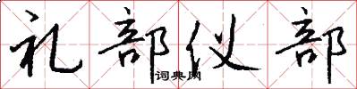 礼部仪部怎么写好看