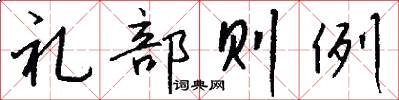 礼部则例怎么写好看