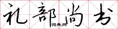 礼部尚书怎么写好看