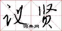 议贤怎么写好看