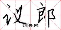 议郎怎么写好看