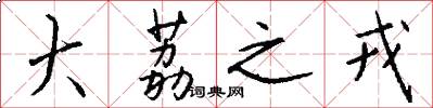 大荔之戎怎么写好看