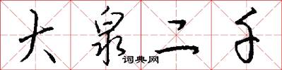 大泉二千怎么写好看