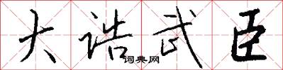 大诰武臣怎么写好看