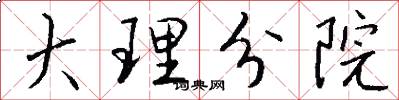 大理分院怎么写好看